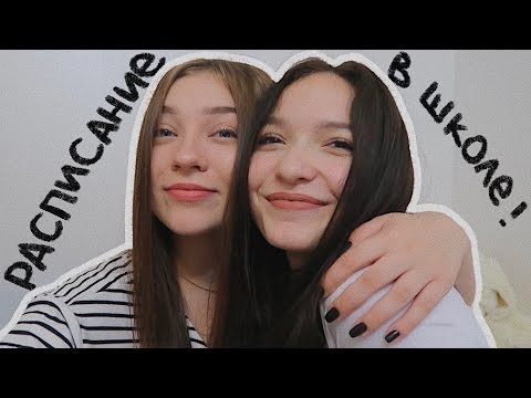 Видео: Моё расписание на 12 класс! (vlog 70) || Polina Sladkova