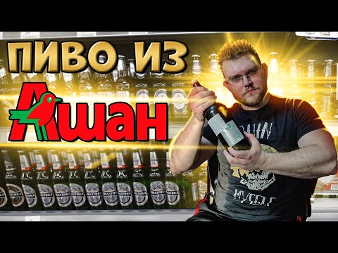 Видео: КАКОЕ ПИВО КУПИТЬ В АШАНЕ. ЧАСТЬ 2. ОБЗОР. ВАСИЛИОСТРОВСКАЯ И BREWLOK ЗА ЧТО?