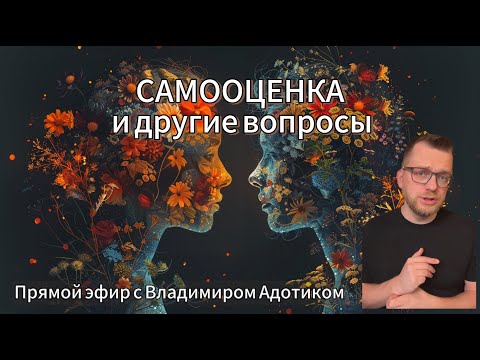 Видео: Прямой эфир: Про самооценку, отношения и прочее