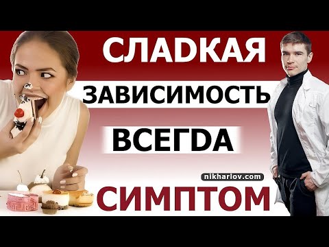 Видео: Углеводная зависимость что это? Настоящие причины переедания сладкого. Что НЕ лечит зависимости!