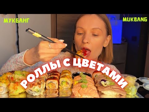 Видео: Я ЗАСЛУЖИЛА DYSON | мукбанг роллы , креветка, суши #еда #мукбанг #sushi  