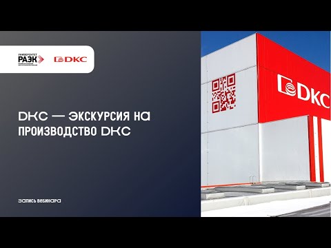 Видео: DKC – Экскурсия на производство DKC
