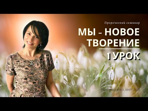 Видео: Елена Мережко - 1 Урок семинара “МЫ - НОВОЕ ТВОРЕНИЕ“, 6 марта 2020
