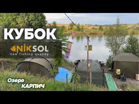 Видео: Фінал КУБКА 🏆 NikSol на ОЗЕРІ КАРПИЧ