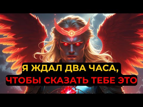 Видео: ИЗБРАННЫЙ: Бог Ждал 2 Часа, Чтобы Сказать ТЕБЕ Это — Не Игнорируй Это Знамение | Пробуждение Души