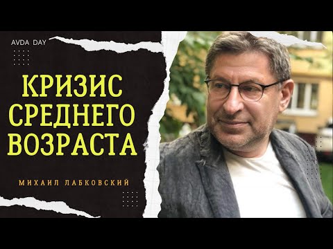 Видео: ВОЗРАСТНЫЕ КРИЗИСЫ №25 На вопросы слушателей отвечает психолог Михаил Лабковский