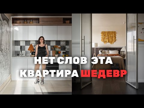 Видео: Квартира шедевр😍 Как живут дизайнеры интерьера?