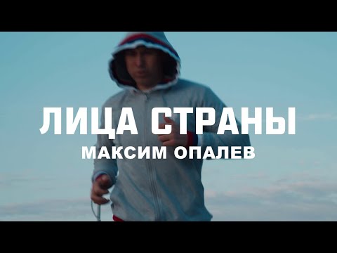 Видео: «Лица страны». Максим Опалев. Специальный репортаж