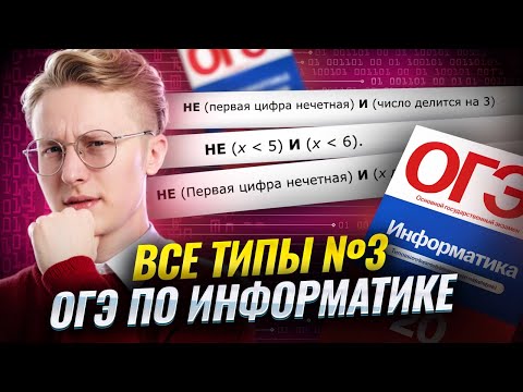Видео: Все типы 3 задания ОГЭ по информатике  | Умскул