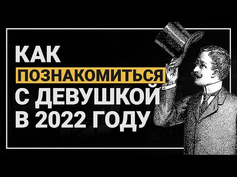 Видео: Знакомства 2022. Все поменялось, знакомства уже не те))