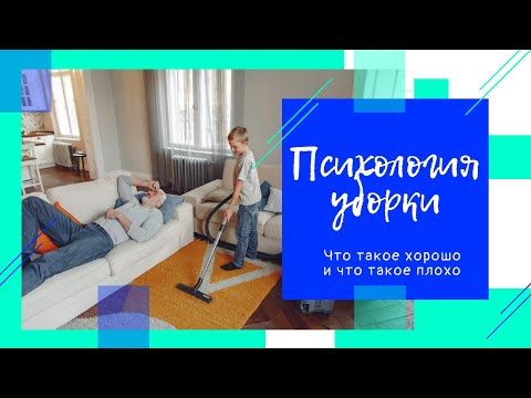 Видео: Психология уборки: что такое хорошо и что такое плохо