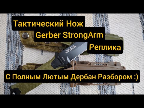 Видео: Тактический Нож StrongArm от Gerber  Replica  + Бонус  Вандальный Разбор:))