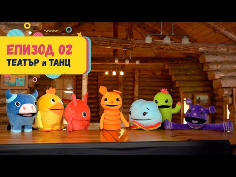 Видео: Арт Дъга - епизод 02 - Театър и Танц