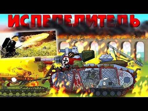 Видео: Монстр испепелитель - Мультики про танки реакция на Gerand (геранд) анимация мульт