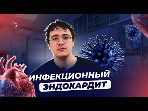 Видео: Инфекционный эндокардит. Этиология, патогенез, клиническая картина, диагностика, лечение