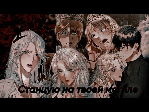 Видео: [MMV] Манга Клип | Я станцую на твоей могиле