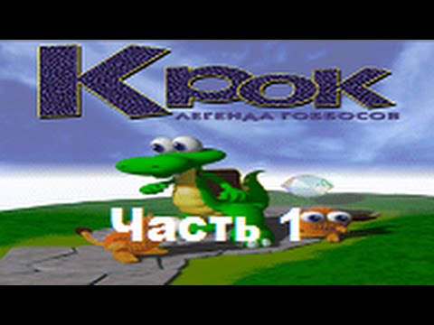 Видео: Прохождение Крок: Легенда гоббосов (PlayStation). Часть 1