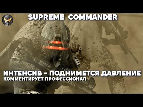 Видео: Supreme Commander   Сид просит союзника подохнуть