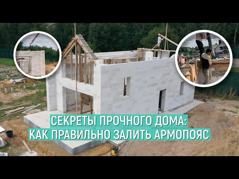 Видео: Секреты Успешного Домостроения: Как Залить Армопояс для Газобетонного Дома!