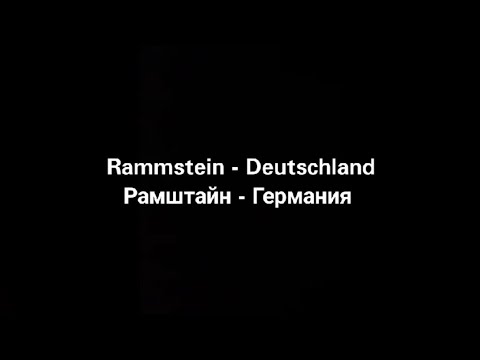 Видео: Rammstein - Deutschland (русские субтитры)