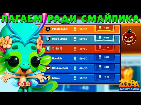 Видео: ИГРА РЕШИЛА ВКЛЮЧИТЬ ЛАГИ!!! БАГОВ НЕТ??? КРЫЛАТАЯ ФЕЯ ЛИЗЗИ В ИГРЕ ZOOBA