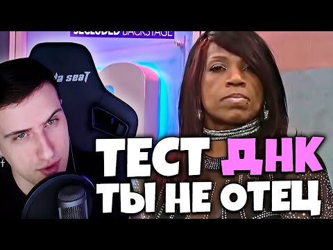 Видео: ТЫ НЕ ОТЕЦ! ТЕСТ НА ДНК #4 | РЕАКЦИЯ HELLYEAHPLAY