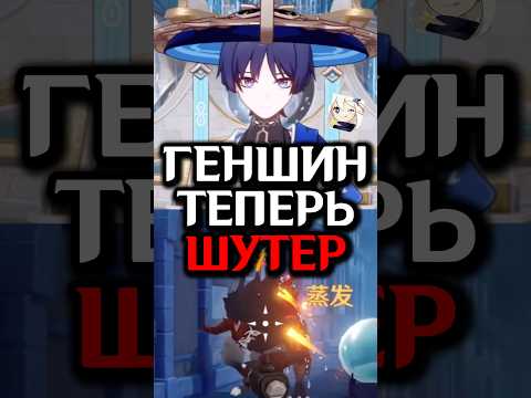 Видео: Геншин СТАНЕТ Шутером..🪦 #genshin_lmpact #genshinimpact