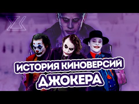 Видео: РАЗБОР ВСЕХ КИНОВЕРСИЙ ДЖОКЕРА | История создания
