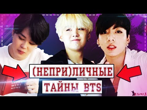 Видео: Грязные тайны BTS: Что делали Чонгук и Чимин в Пусане? 19+| Новый трек Agust D | Пошлый чат |Torimar