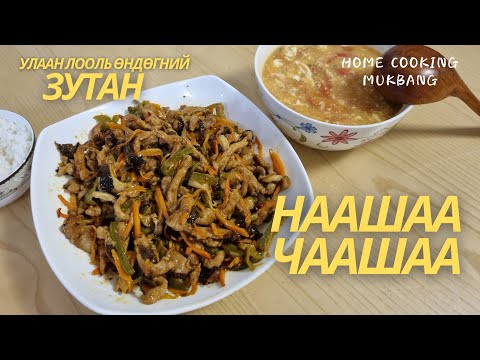 Видео: [Нөхрийн хоол] Наашаа чаашаа + Улаан лооль өндөгний зутан