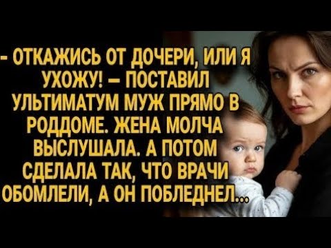 Видео: Муж в роддоме потребовал отказаться от дочери, но реакция жены поразила всех врачей...