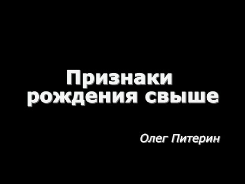 Видео: Признаки рождения свыше   Олег Питерин