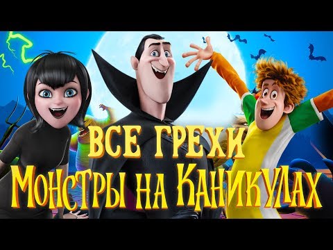 Видео: Все грехи и ляпы мультфильма "Монстры на каникулах"