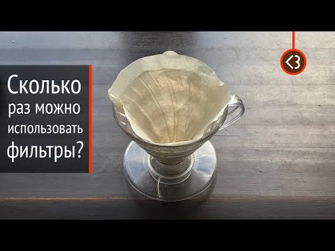 Видео: Сколько раз можно использовать фильтры для кофе? / @coffeesaurus