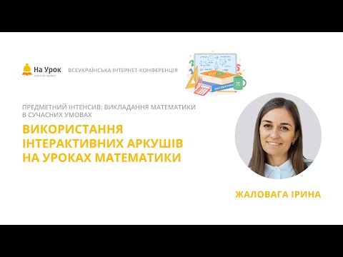 Видео: Ірина Жаловага. Використання інтерактивних аркушів на уроках математики