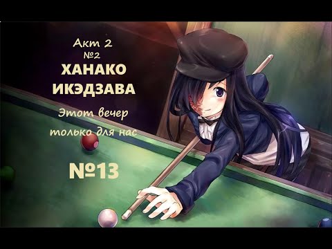 Видео: Katawa Shoujo - Рут Ханако - №13 - ЭТОТ ВЕЧЕР ТОЛЬКО ДЛЯ НАС #katawashoujo