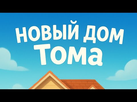 Видео: Том і його друзья серія 1 Новій Дом Тома