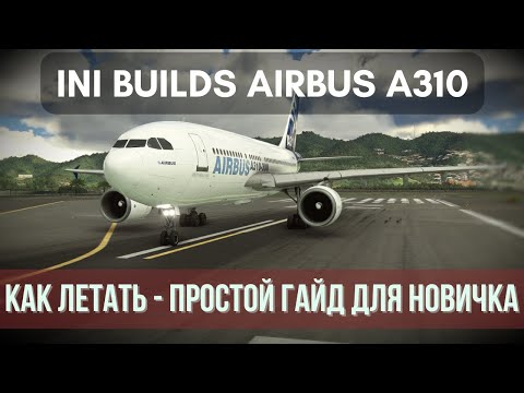 Видео: IniBuilds Airbus A310-300 - Простой гайд для новичка