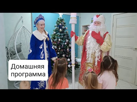 Видео: Дед Мороз и Снегурочка на домашнее поздравление. Программа для дома и квартиры. Игры с Дедом Морозом