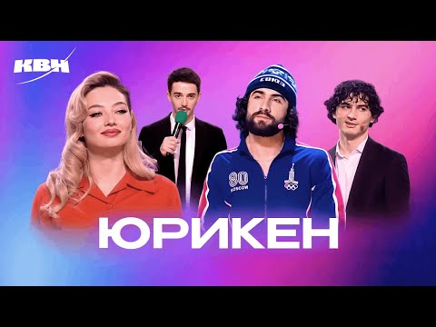 Видео: КВН. Юрикен. Все номера 2024