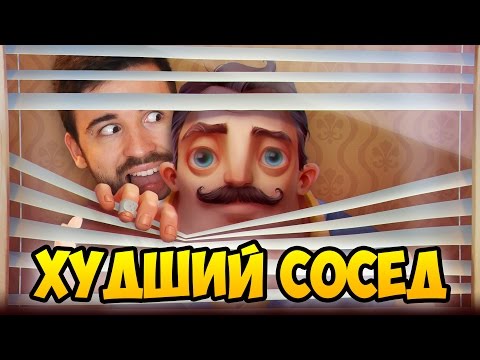 Видео: ЮДЖИН - ХУДШИЙ СОСЕД