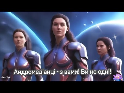 Видео: Андромедіанці - з вами! Ви не одні!