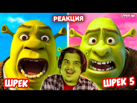 Видео: ▷ Почему "Шрек 5" выглядит так Странно? | РЕАКЦИЯ на Soderling
