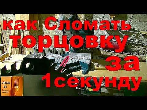 Видео: Как СЛОМАТЬ  торцовку и диск за 1 секунду