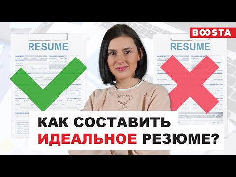 Видео: Как составить идеальное РЕЗЮМЕ ? | Практические советы
