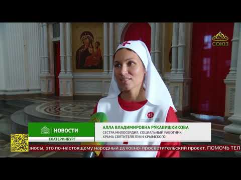 Видео: В Екатеринбурге впервые  прошла общесестринская литургия с посвящением в сестры милосердия