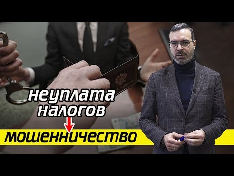 Видео: Как неуплата налогов превращается в мошенничество? | Статья 199 УК РФ и Статья 159 УК РФ