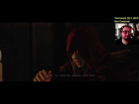Видео: Dark Souls 1-3 челлендж без смертей + All Bosses + DLS часть 75