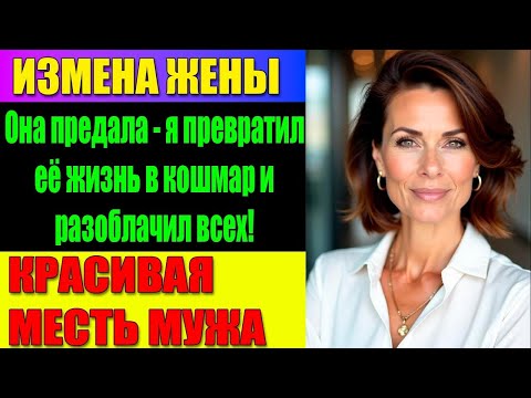 Видео: ИЗМЕНА ЖЕНЫ Когда твоя семья объединяется против тебя…