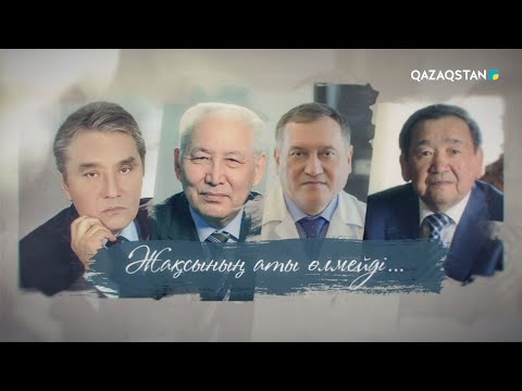 Видео: «ЖАҚСЫНЫҢ АТЫ ӨЛМЕЙДІ...». Арнайы жоба